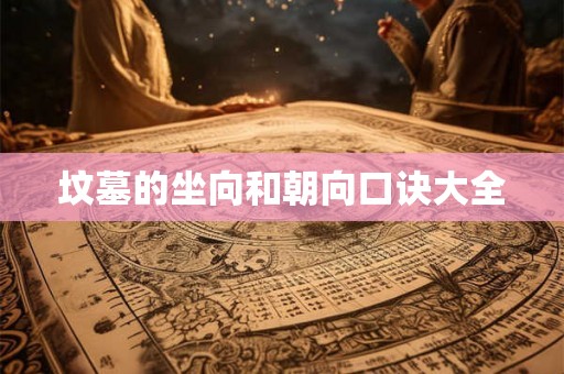 坟墓的坐向和朝向口诀大全