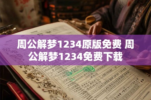 周公解梦1234原版免费 周公解梦1234免费下载 周公解梦1234原版免费 周公解梦1234免费下载