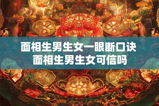 面相生男生女一眼断口诀 面相生男生女可信吗