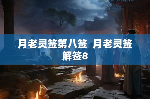 月老灵签第八签  月老灵签解签8