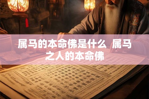 属马的本命佛是什么  属马之人的本命佛