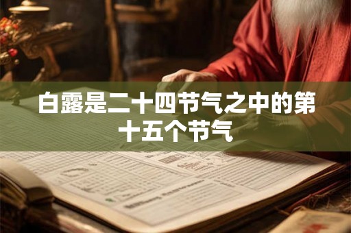 白露是二十四节气之中的第十五个节气