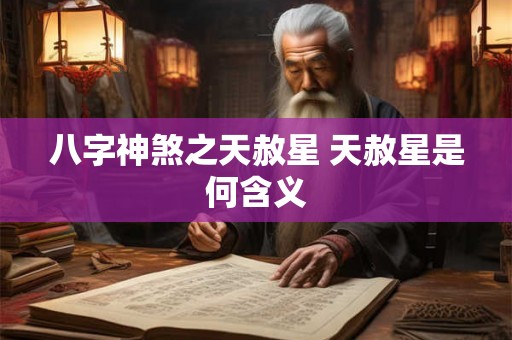 八字神煞之天赦星 天赦星是何含义