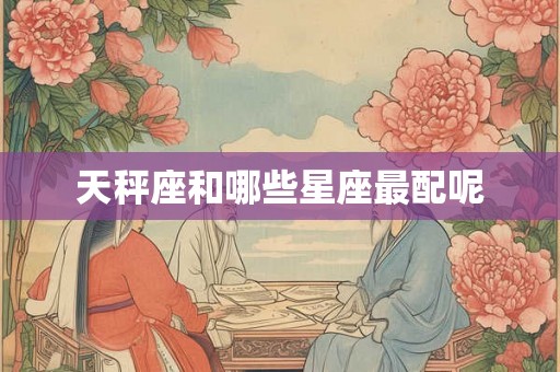 天秤座和哪些星座最配呢