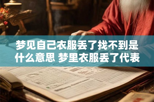 梦见自己衣服丢了找不到是什么意思 梦里衣服丢了代表什么