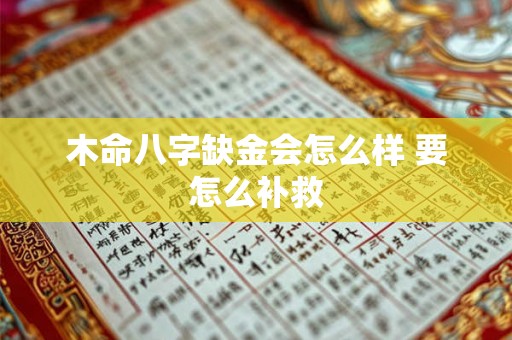 木命八字缺金会怎么样 要怎么补救