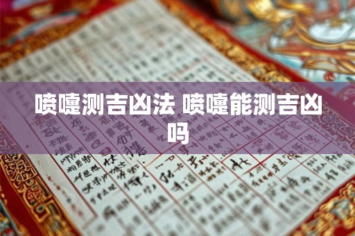 喷嚏测吉凶法 喷嚏能测吉凶吗