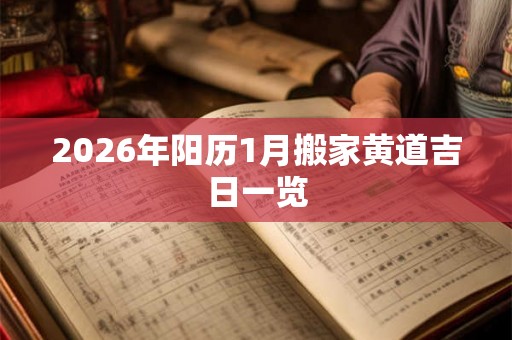 2026年阳历1月搬家黄道吉日一览