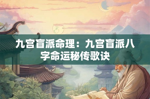 九宫盲派命理：九宫盲派八字命运秘传歌诀