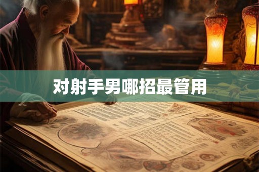 对射手男哪招最管用