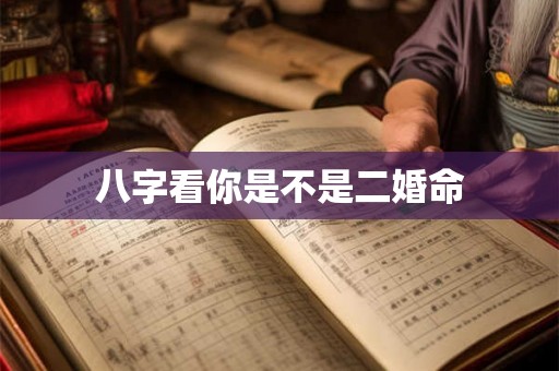 八字看你是不是二婚命
