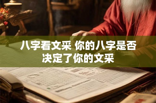 八字看文采 你的八字是否决定了你的文采