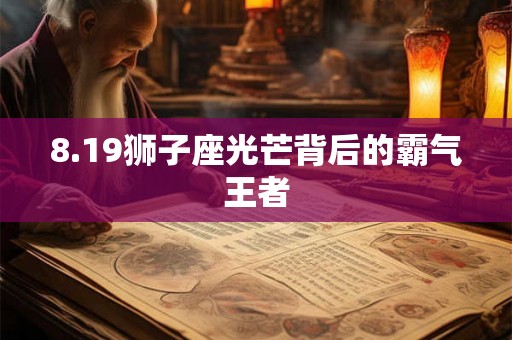 8.19狮子座光芒背后的霸气王者