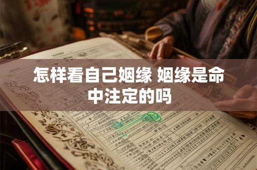怎样看自己姻缘 姻缘是命中注定的吗