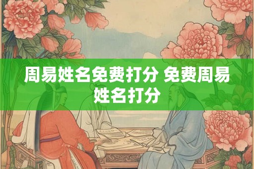 周易姓名免费打分 免费周易姓名打分