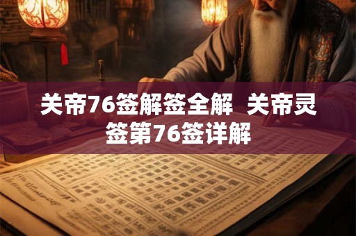 关帝76签解签全解  关帝灵签第76签详解