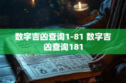 数字吉凶查询1-81 数字吉凶查询181 数字吉凶查询1-81 数字吉凶查询181