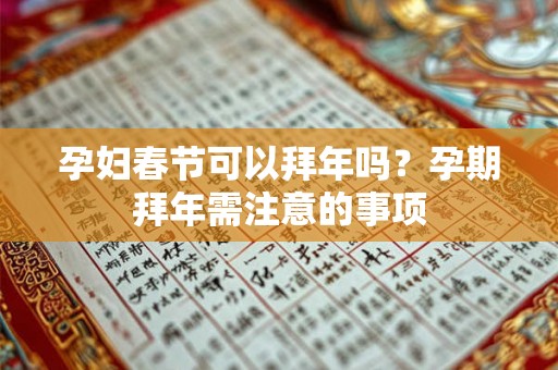 孕妇春节可以拜年吗？孕期拜年需注意的事项