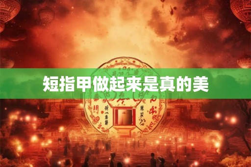 短指甲做起来是真的美