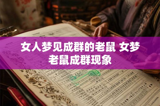 女人梦见成群的老鼠 女梦老鼠成群现象