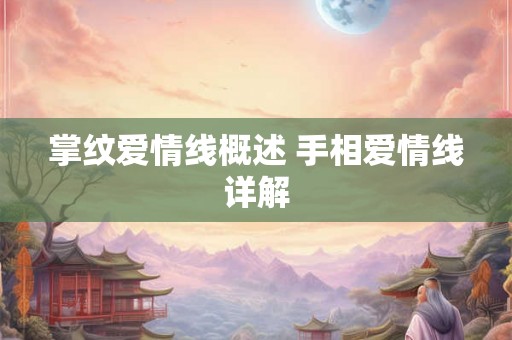 掌纹爱情线概述 手相爱情线详解