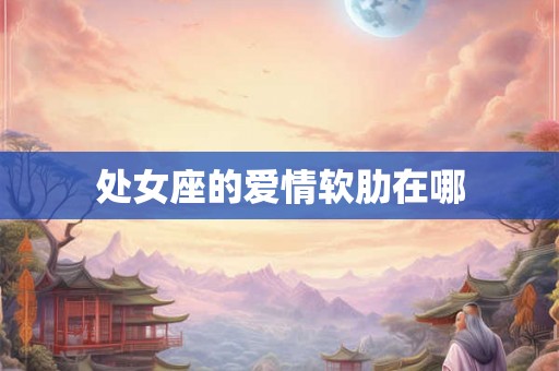 处女座的爱情软肋在哪