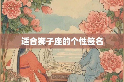 适合狮子座的个性签名