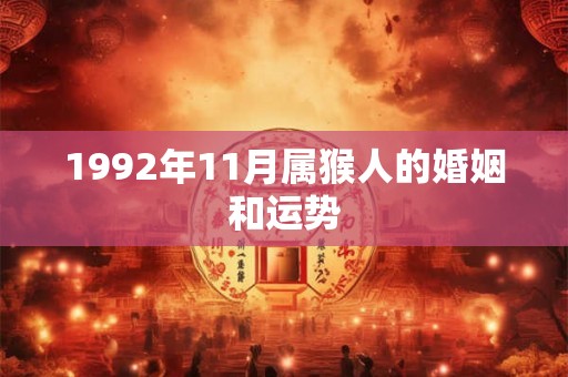 1992年11月属猴人的婚姻和运势