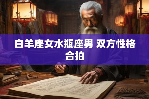 白羊座女水瓶座男 双方性格合拍