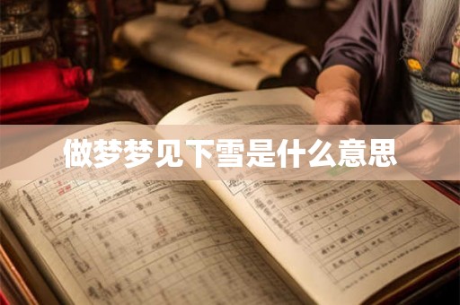 做梦梦见下雪是什么意思