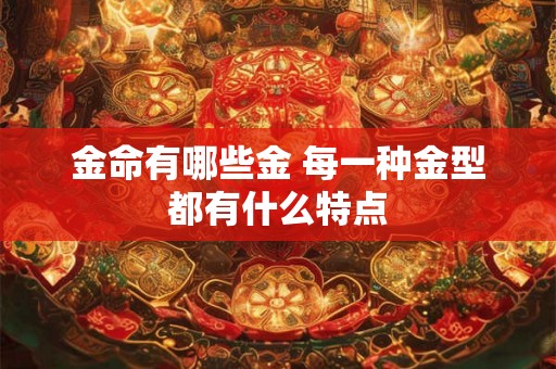 金命有哪些金 每一种金型都有什么特点