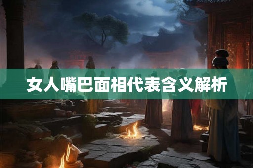 女人嘴巴面相代表含义解析