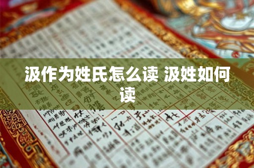 汲作为姓氏怎么读 汲姓如何读