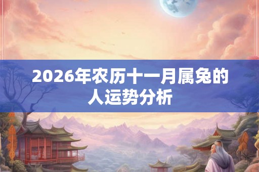 2026年农历十一月属兔的人运势分析