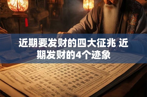 近期要发财的四大征兆 近期发财的4个迹象