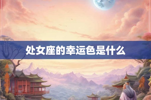 处女座的幸运色是什么