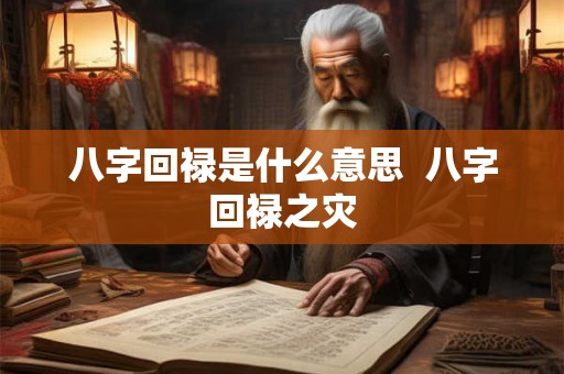 八字回禄是什么意思  八字回禄之灾