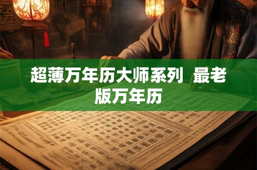 超薄万年历大师系列  最老版万年历