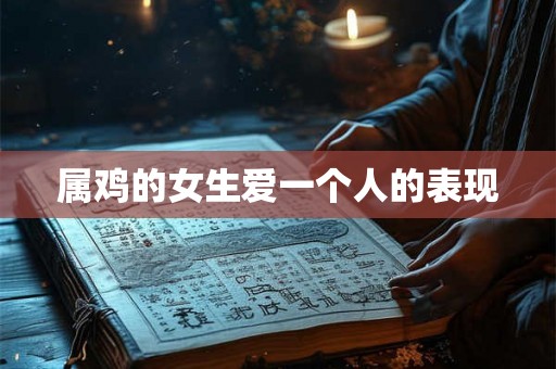 属鸡的女生爱一个人的表现
