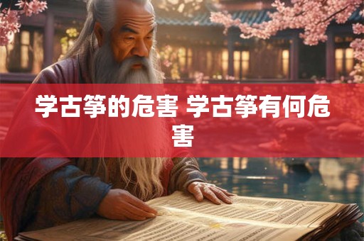 学古筝的危害 学古筝有何危害