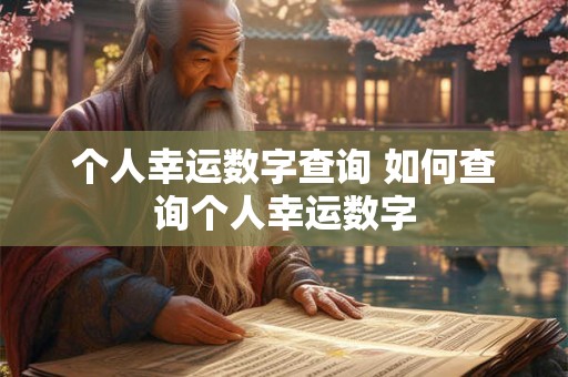 个人幸运数字查询 如何查询个人幸运数字