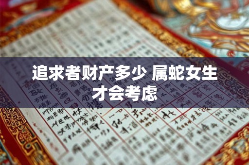 追求者财产多少 属蛇女生才会考虑
