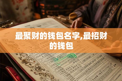 最聚财的钱包名字,最招财的钱包