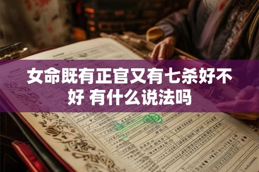 女命既有正官又有七杀好不好 有什么说法吗