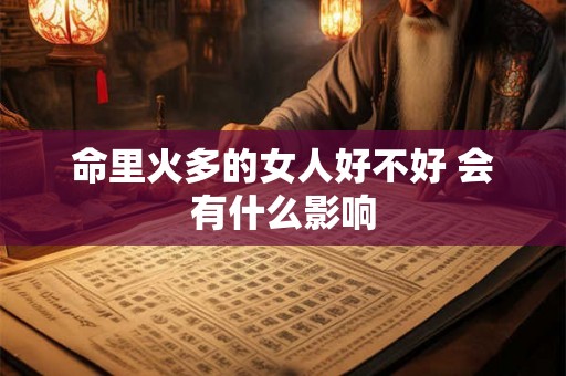 命里火多的女人好不好 会有什么影响