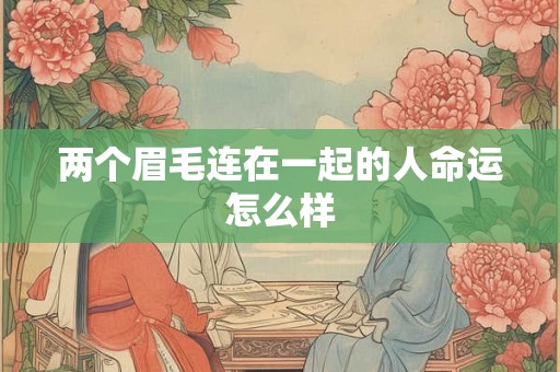 两个眉毛连在一起的人命运怎么样