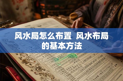 风水局怎么布置  风水布局的基本方法