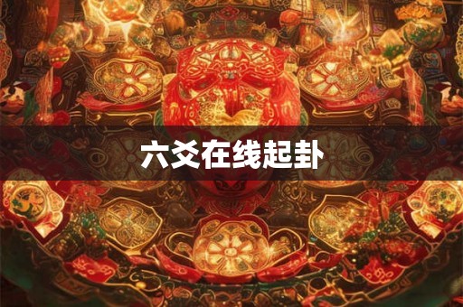 六爻在线起卦