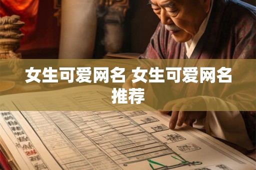 女生可爱网名 女生可爱网名推荐
