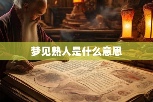梦见熟人是什么意思